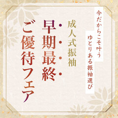【9月限定｜早期最終ご優待】今だからこそ叶う、ゆとりある振袖で選び。【成人式振袖｜早期最終ご優待フェア】