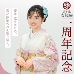 「藤井 寛をはじめ、逸品振袖のみを取り揃え。」表参道別蔵/志染庵　一周年記念