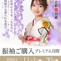 11月限定【振袖ご購入プレミアム月間】を詳しくご紹介！成人式振袖の購入をお得に　京都五条別蔵　横浜別蔵　表参道別蔵志染庵　成人式振袖　