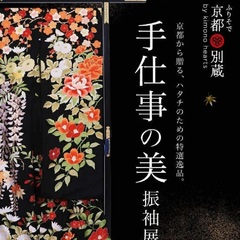 10月限定【手仕事の美　振袖展】を詳しくご紹介！成人式振袖の購入をお得に　京都五条別蔵　横浜別蔵　表参道別蔵志染庵　成人式振袖　