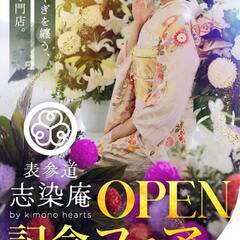 【4月限定】表参道志染庵OPEN記念フェア【良い品おトクに】渋谷　成人式振袖　
