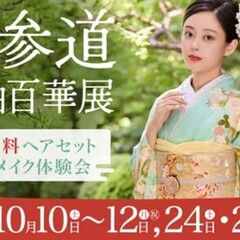 表参道別蔵志染庵【表参道　振袖百華展】10月10〜12日、24日～25日　5日間限定開催　のメイン画像です