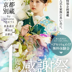 【６月限定】京都別蔵1周年感謝祭【良い品おトクに】京都五条別蔵　横浜別蔵　成人式振袖　