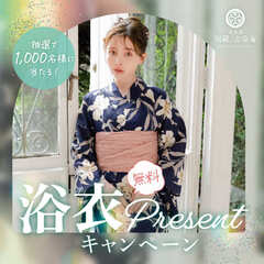 浴衣無料プレゼントキャンペーン
