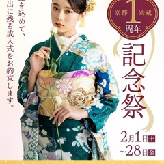 【2月限定】京都別蔵1周年記念祭【お特にレンタル】京都五条別蔵　横浜別蔵　成人式振袖　
