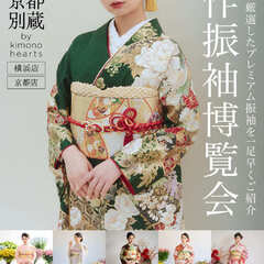 ふりそで京都別蔵(横浜店・京都店) 京都別蔵が厳選したプレミアム振袖を一足早くご紹介「新作振袖博覧会」期間限定：12月1日〜29日