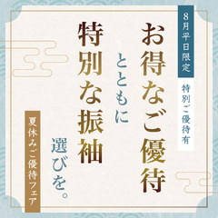 【8月平日限定｜特別ご優待有】お得なご優待とともに特別な振袖選びを。【夏の特選振袖展】