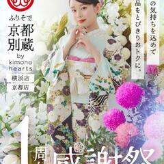 【期間限定】京都別蔵1周年感謝祭【良い品おトクに】京都五条別蔵　横浜別蔵　成人式振袖　