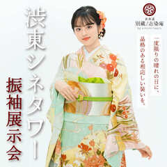 渋東シネタワー振袖展示会