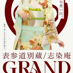 表参道から贈る、ご家族様の至福の想い出。表参道別蔵/志染庵グランドオープン イベント 12月29日まで開催