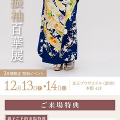 新宿振袖百華展｜12月13日(土)・14日(日)｜京王プラザホテル(新宿) 本館 42F