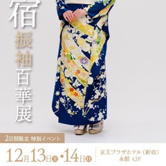 新宿振袖百華展｜12月13日(土)・14日(日)｜京王プラザホテル(新宿) 本館 42F
