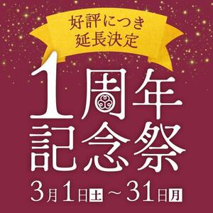 ふりそで京都別蔵(神奈川・京都)｜好評につき延長決定《1周年記念祭》3月1日から31日まで期間限定キャンペーンを開催