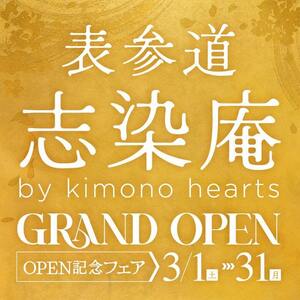 表参道志染庵｜グランドオープン記念フェア｜3月1日から31日まで期間限定キャンペーンを開催