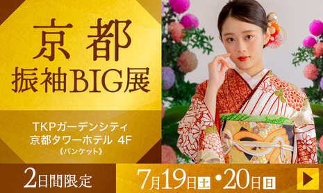 京都振袖BIG展｜TKPガーデンシティ京都タワーホテル 4F《バンケット》｜2日間限定 2025年7月19日(土)・20日(日)