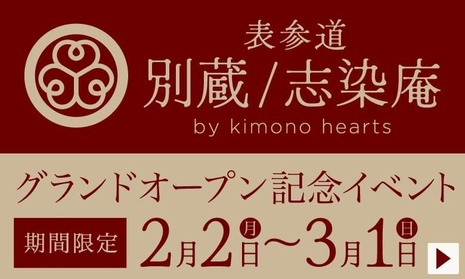 表参道別蔵／志染庵グランドオープン記念イベント 2026年2月2日〜3月1日まで期間限定で開催