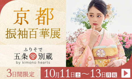 京都振袖百華展｜10月11〜13日｜ふりそで五条別蔵 by kimono heartsで開催