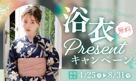 浴衣無料プレゼントキャンペーン