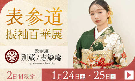 ふりそで表参道別蔵/志染庵　2日間限定 1月24・25日開催