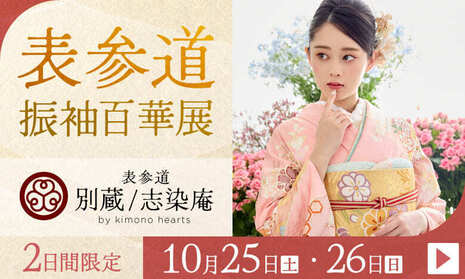 表参道振袖百華展｜10月25・26日｜表参道別蔵/志染庵 by kimono heartsで開催