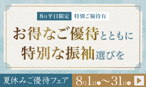 [8月平日限定 ご優待有] お得なご優待とともに特別な振袖選びを【成人式振袖｜夏休みご優待フェア】8月1〜31日まで開催