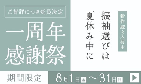 ふりそで京都別蔵(表参道店・横浜店・京都店)｜《1周年感謝祭》8月1日から31日まで期間限定キャンペーンを開催