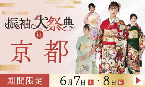 振袖大祭典in京都｜2日間限定 6月7・8日｜ふりそで五条別蔵で開催