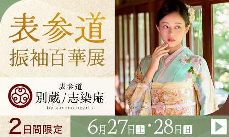 ふりそで表参道別蔵/志染庵　2日間限定 6月27日・28日開催
