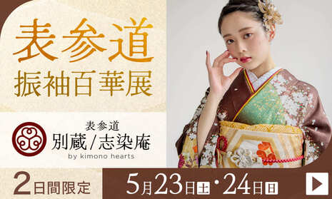 ふりそで表参道別蔵/志染庵　2日間限定 5月23日・24日開催