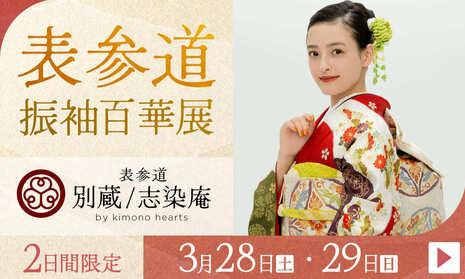 ふりそで表参道別蔵/志染庵　2日間限定 3月28・29日開催