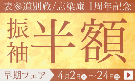 表参道別蔵/志染庵　一周年記念 振袖反駁「早期フェア」4月2日(木)〜24日(金)