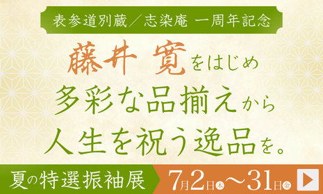 藤井寛をはじめ、多彩な品揃えから人生を祝う逸品を。《夏の特選振袖展》7月2〜31日まで