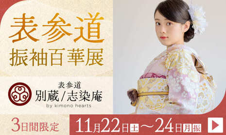 表参道振袖百華展｜11月22〜24日｜表参道別蔵/志染庵 by kimono heartsで開催