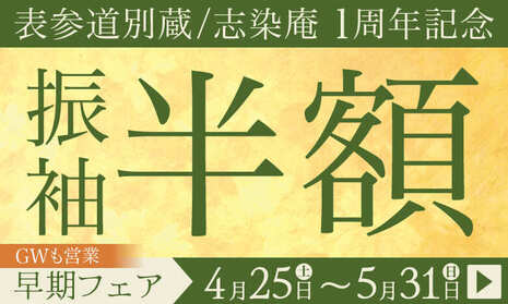 【表参道別蔵/志染庵】一周年記念 振袖半額｜GWも営業 早期フェア 4月25日〜5月31日