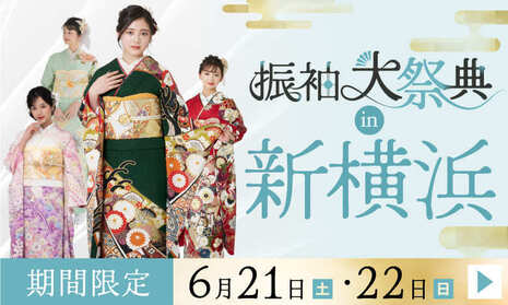 振袖大祭典in新横浜｜2日間限定 6月21・22日｜ふりそで横浜別蔵にて開催