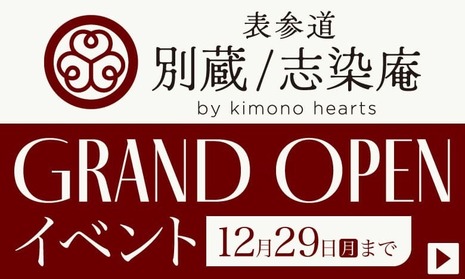 表参道別蔵/志染庵グランドオープンイベント 12月29日まで開催