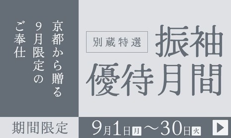 京都発の名匠｜別蔵・志染庵の成人式振袖｜9月限定開催