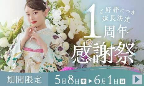 ふりそで京都別蔵1周年感謝祭｜5月8日から6月1日まで期間限定キャンペーンを開催