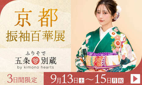 京都振袖百華展｜9月13〜15日｜ふりそで五条別蔵 by kimono heartsで開催