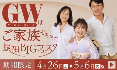 ゴールデンウィークはご家族そろって振袖BIGフェスタ｜期間限定｜4月26日(土)〜5月6日(火・祝)