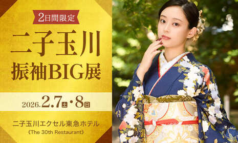 京都別蔵の二子玉川振袖BIG展｜2026年2月7・8日｜二子玉川エクセル東急ホテルで開催