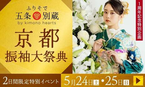 ふりそで五条別蔵　京都振袖大祭典　2日間限定イベント　5月24日(土)・25日(日)　