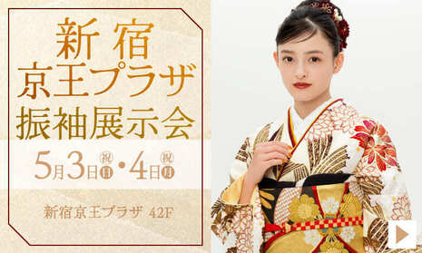 新宿京王プラザ振袖展示会｜会期：2026年5月3日(日/祝)-4日(月/祝)　会場：新宿京王プラザ 42F