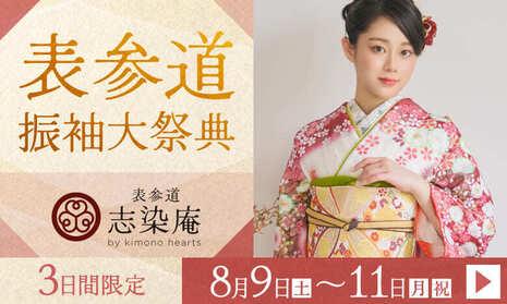 表参道振袖大祭典　3日間限定　8月9日(土)〜11日(月・祝)　表参道志染庵 by kimono hearts