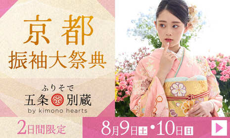 京都振袖大祭典　2日間限定　8月9日(土)・10日(日)　ふりそで五条別蔵 by kimono hearts