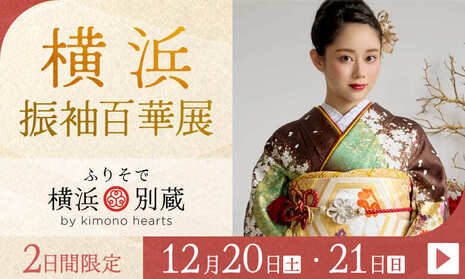 横浜振袖百華展｜12月20・21日｜ふりそで横浜別蔵 by kimono heartsで開催