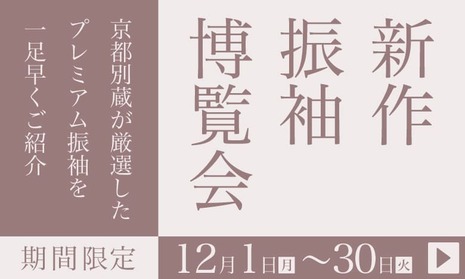京都別蔵が厳選したプレミアム振袖を一足早くご紹介【新作振袖博覧会】12月1日〜30日