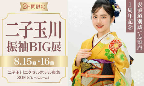 表参道別蔵/志染庵の二子玉川振袖BIG展｜8月15・16日｜二子玉川エクセルホテル東急で開催