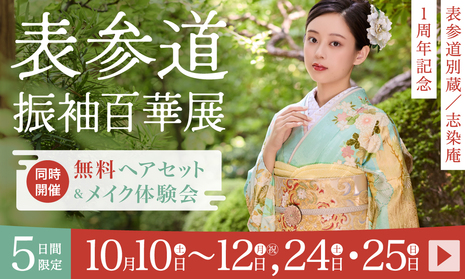 ふりそで表参道別蔵/志染庵　5日間限定 10月10〜12,24・25日開催