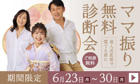 ママ振り無料診断会｜期間限定 6月23日〜30日｜ふりそで京都別蔵(表参道店・横浜店・京都店)で開催